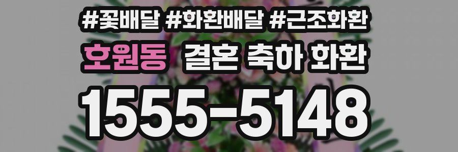 호원동 결혼 축하 화환