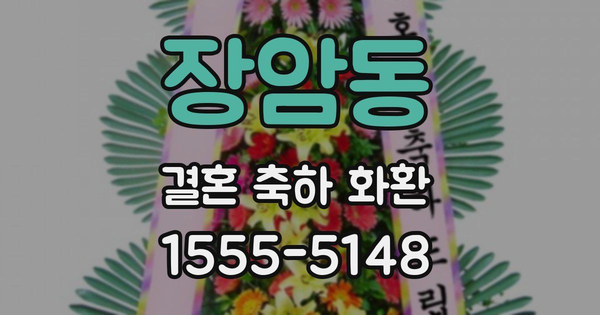 장암동 결혼 축하 화환