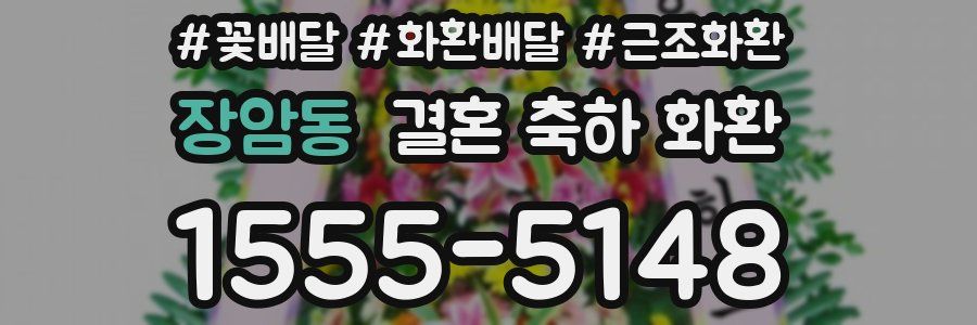 장암동 결혼 축하 화환
