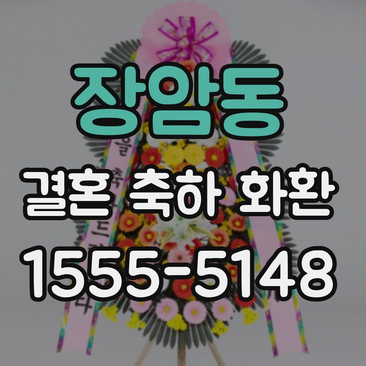 장암동 결혼 축하 화환
