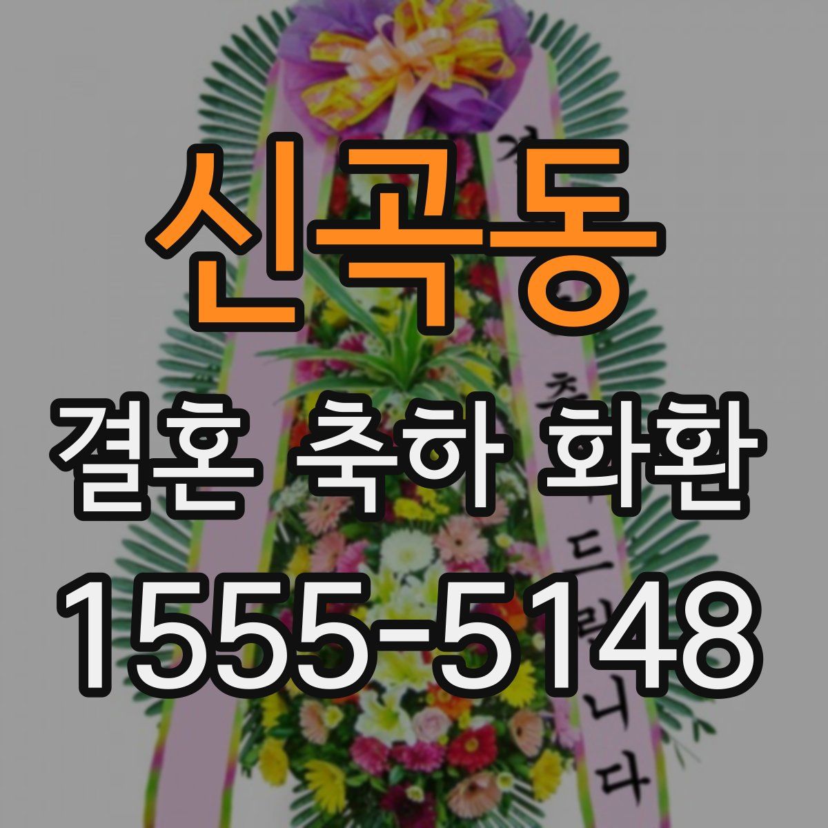 신곡동 결혼 축하 화환