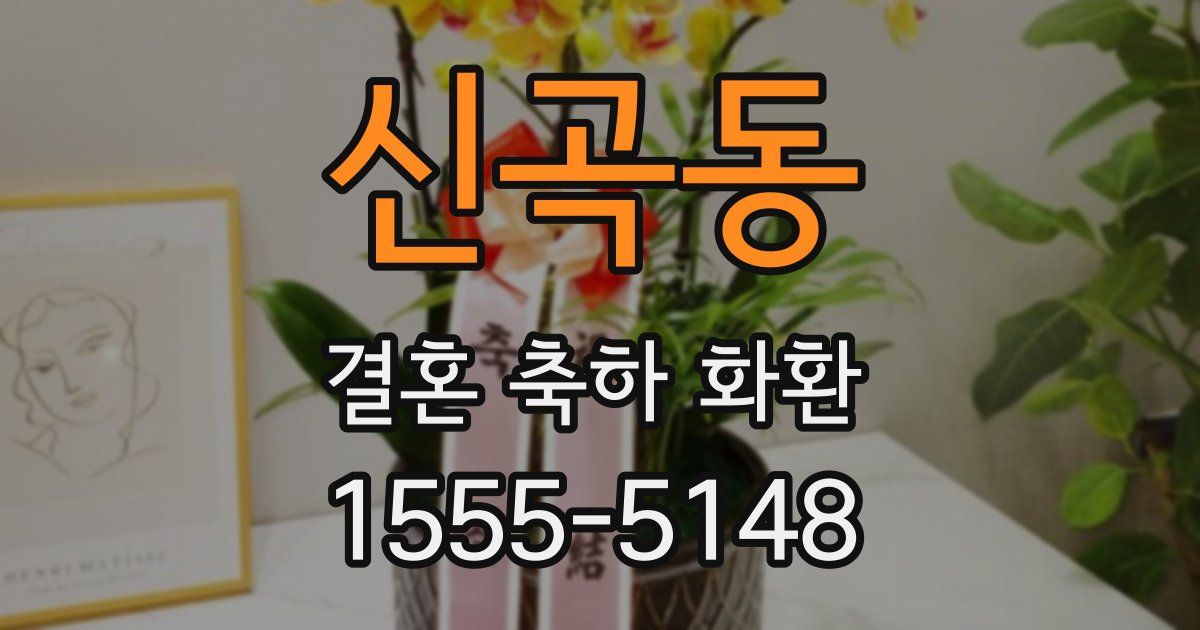 신곡동 결혼 축하 화환