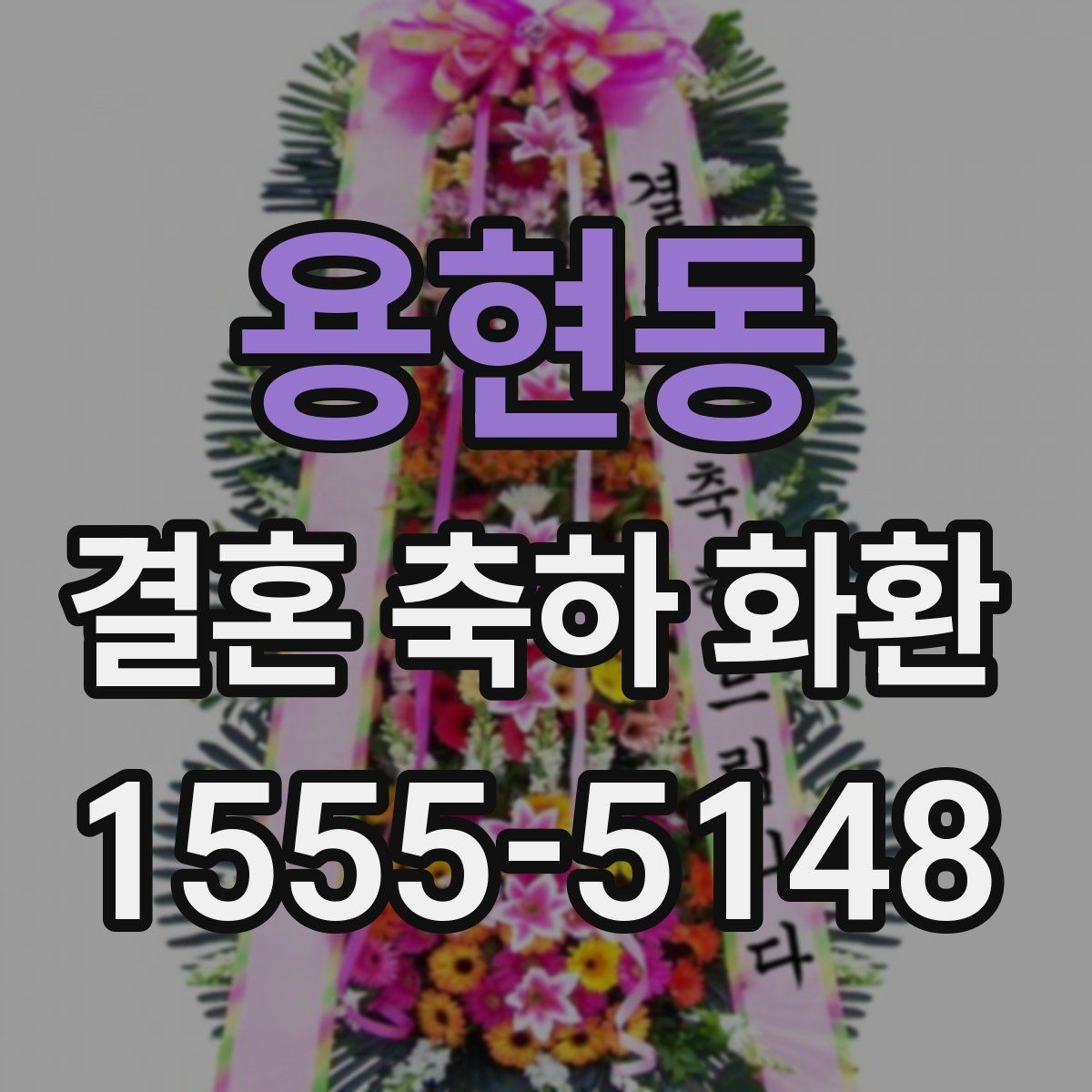 용현동 결혼 축하 화환 명절 이후 예약이 몰릴 때 대처
