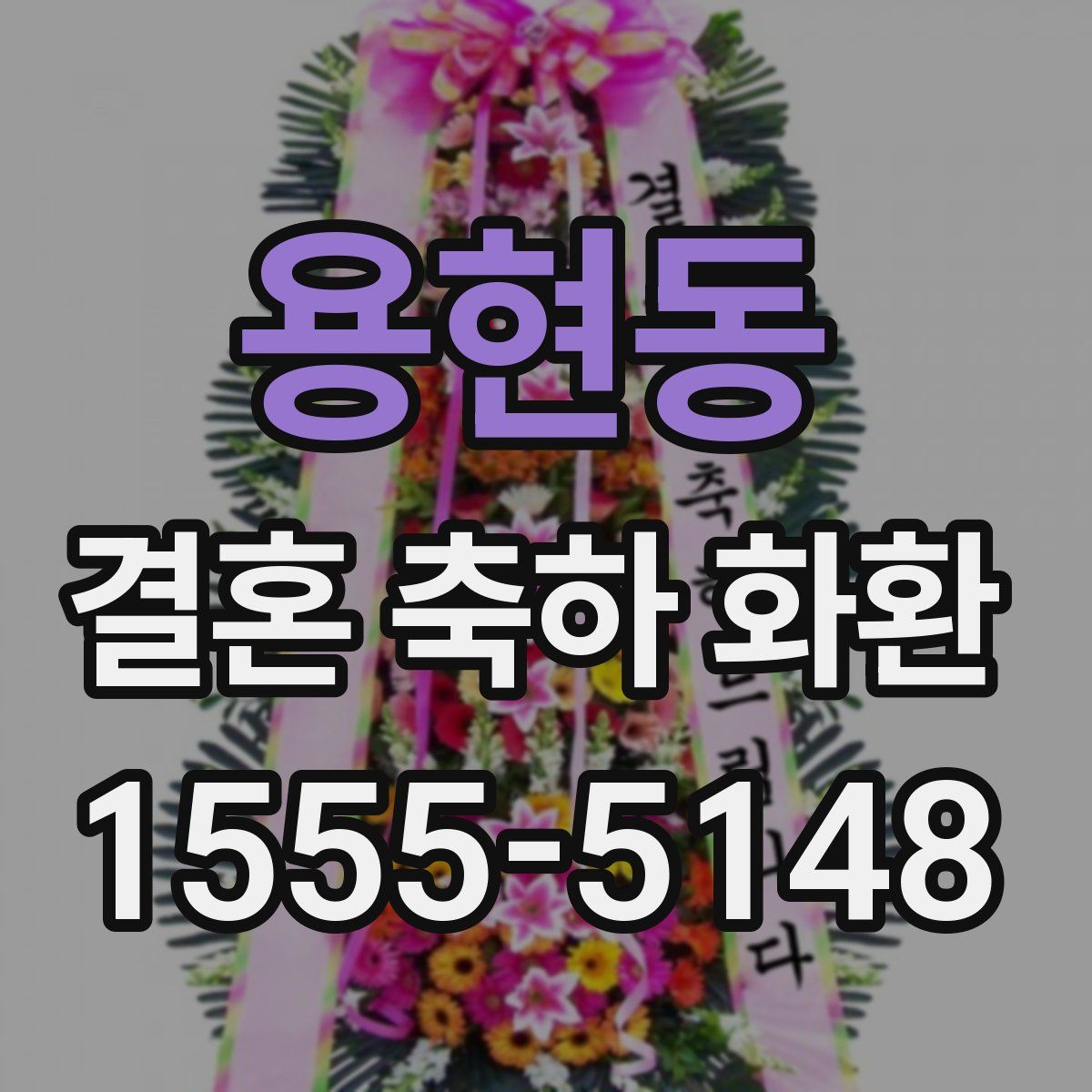 용현동 결혼 축하 화환