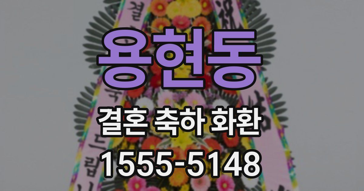 용현동 결혼 축하 화환