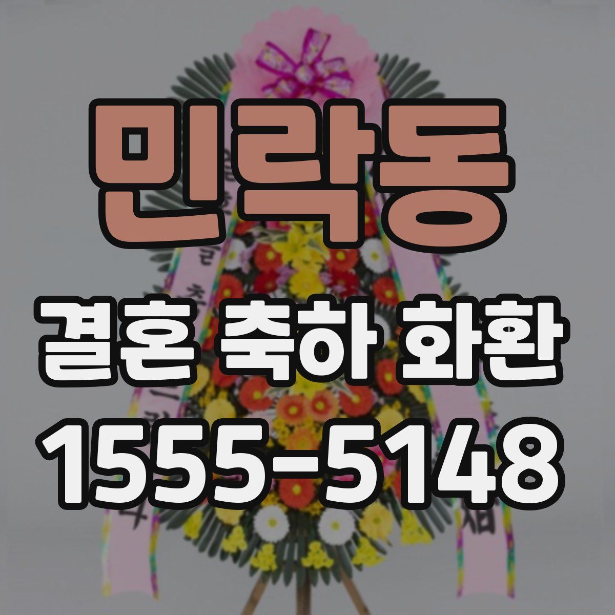 민락동 결혼 축하 화환
