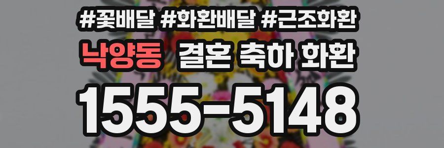 낙양동 결혼 축하 화환