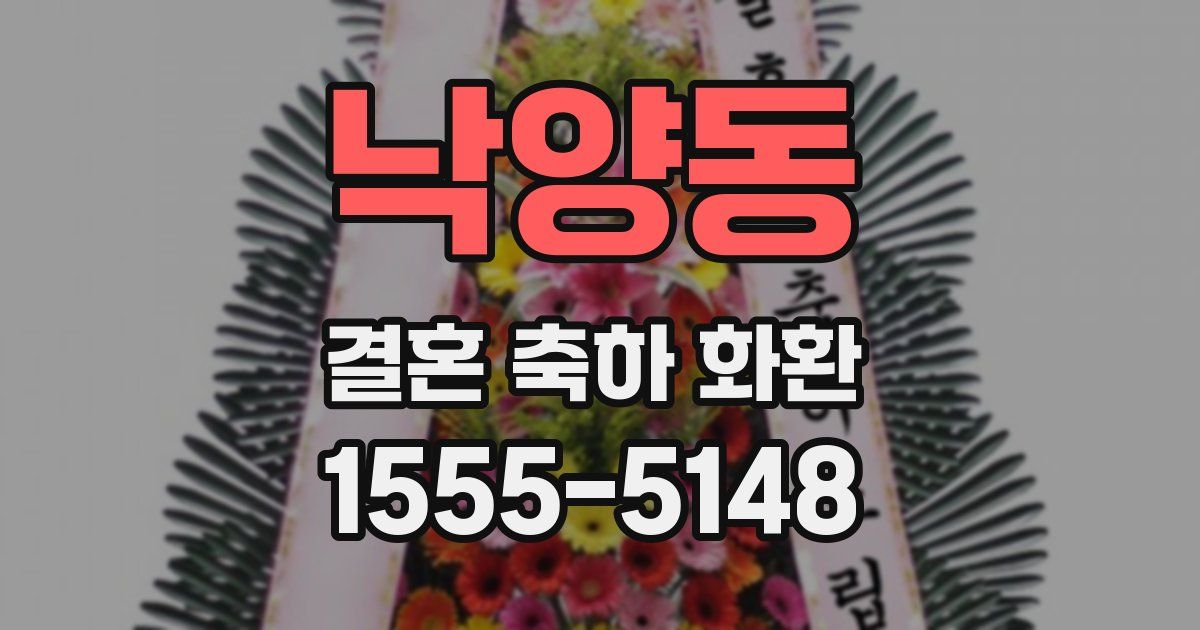 낙양동 결혼 축하 화환