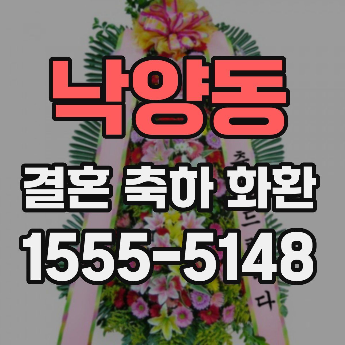 낙양동 결혼 축하 화환