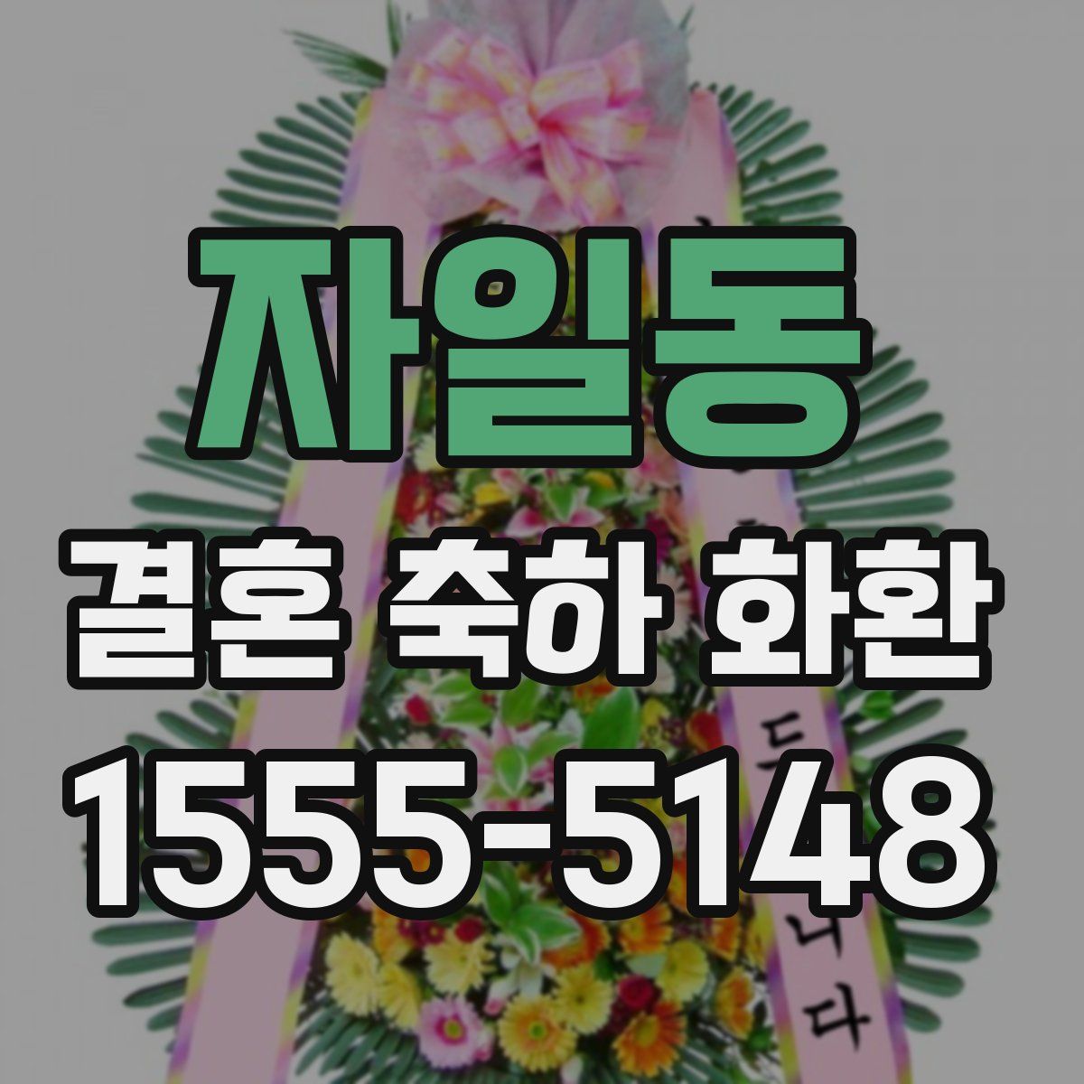 자일동 결혼 축하 화환