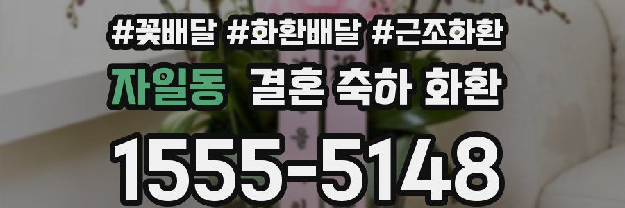 자일동 결혼 축하 화환