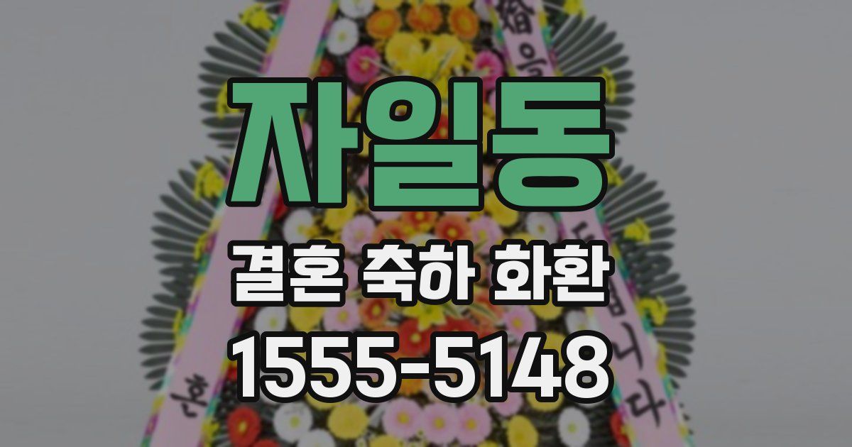 자일동 결혼 축하 화환