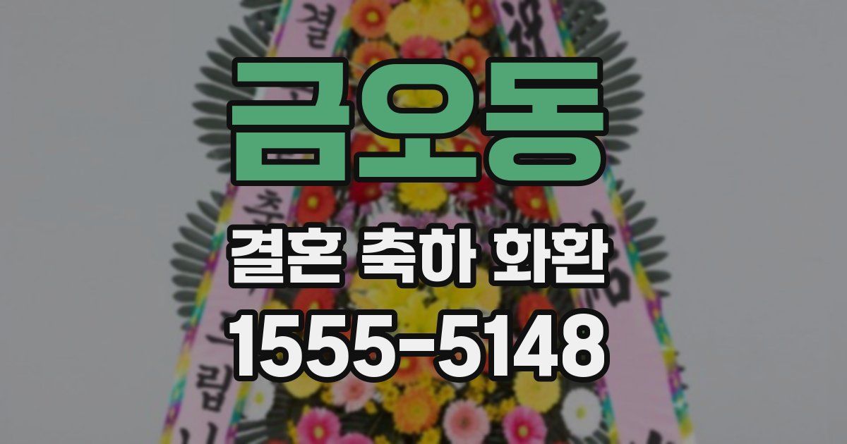 금오동 결혼 축하 화환