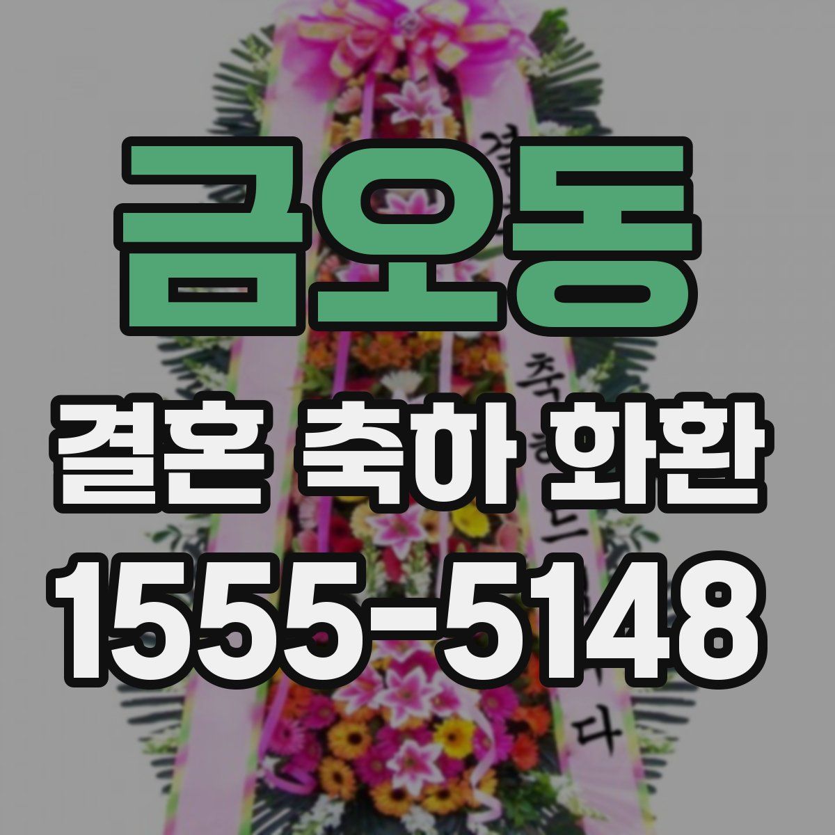 금오동 결혼 축하 화환
