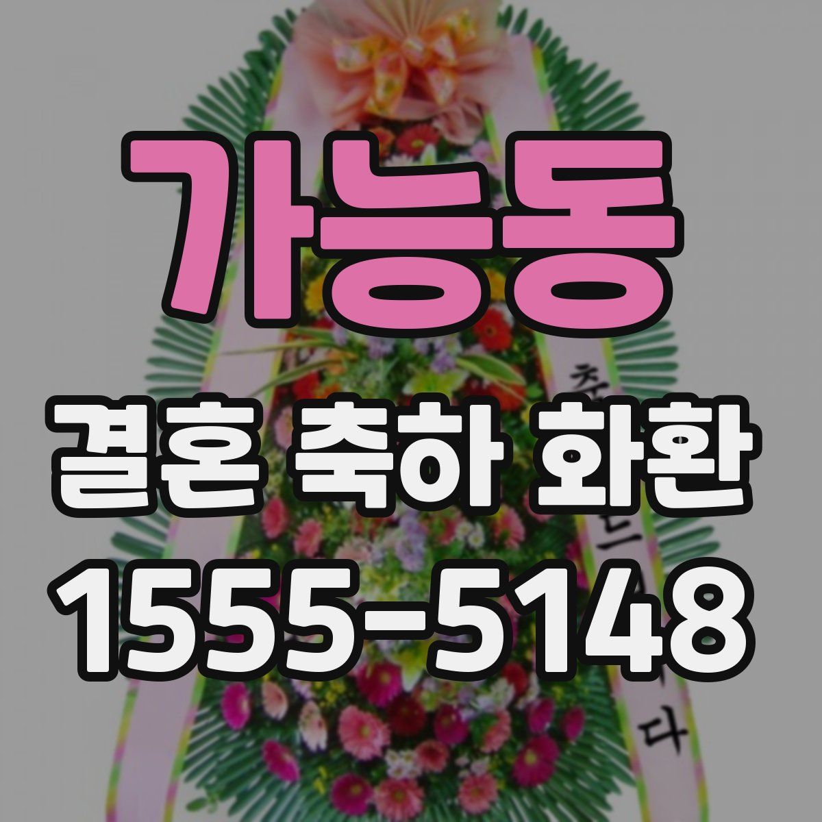 가능동 결혼 축하 화환