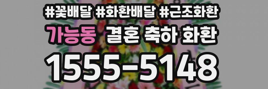 가능동 결혼 축하 화환