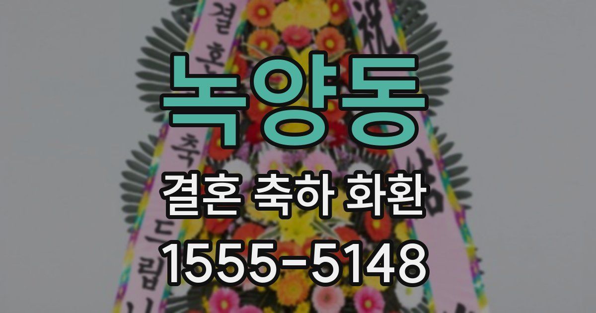녹양동 결혼 축하 화환