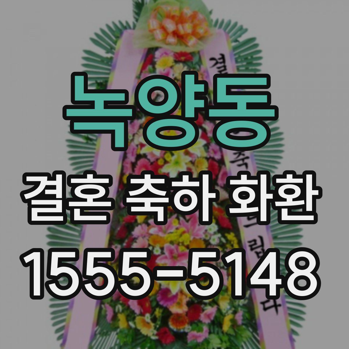 녹양동 결혼 축하 화환