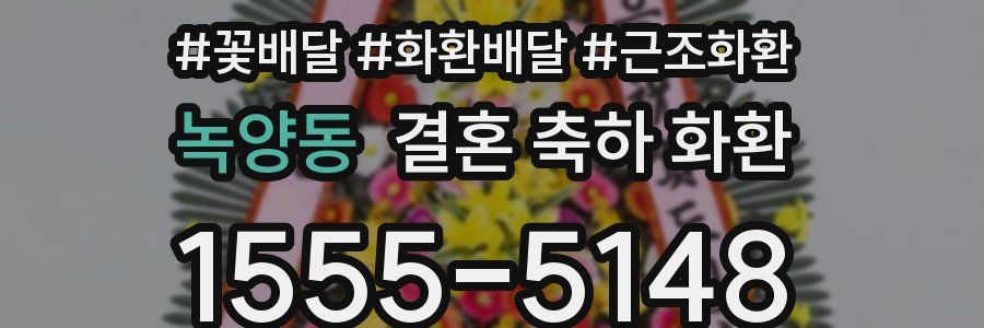 녹양동 결혼 축하 화환