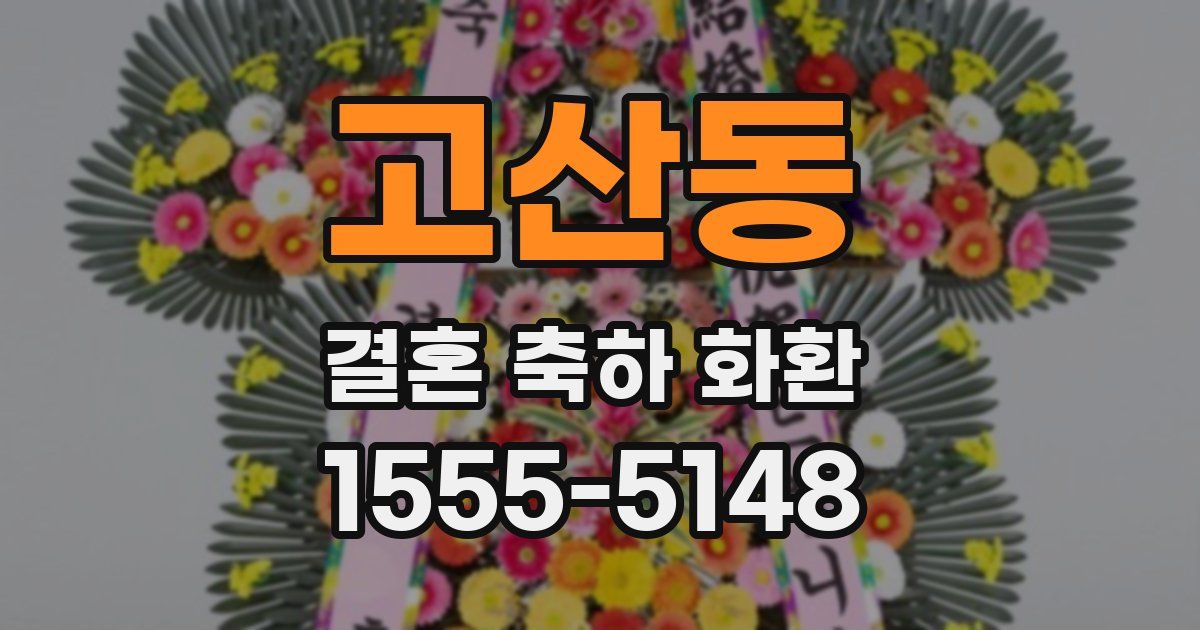 고산동 결혼 축하 화환