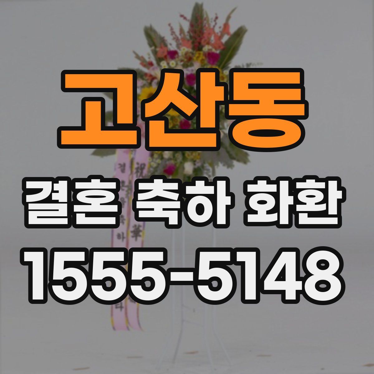고산동 결혼 축하 화환