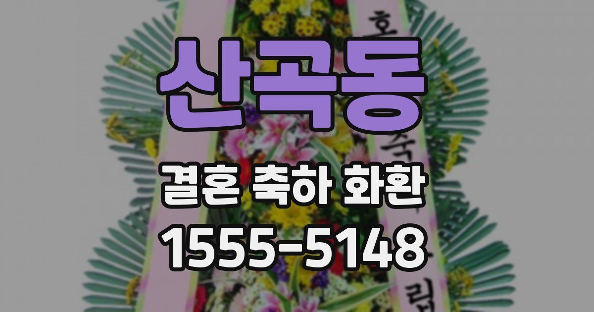 산곡동 결혼 축하 화환