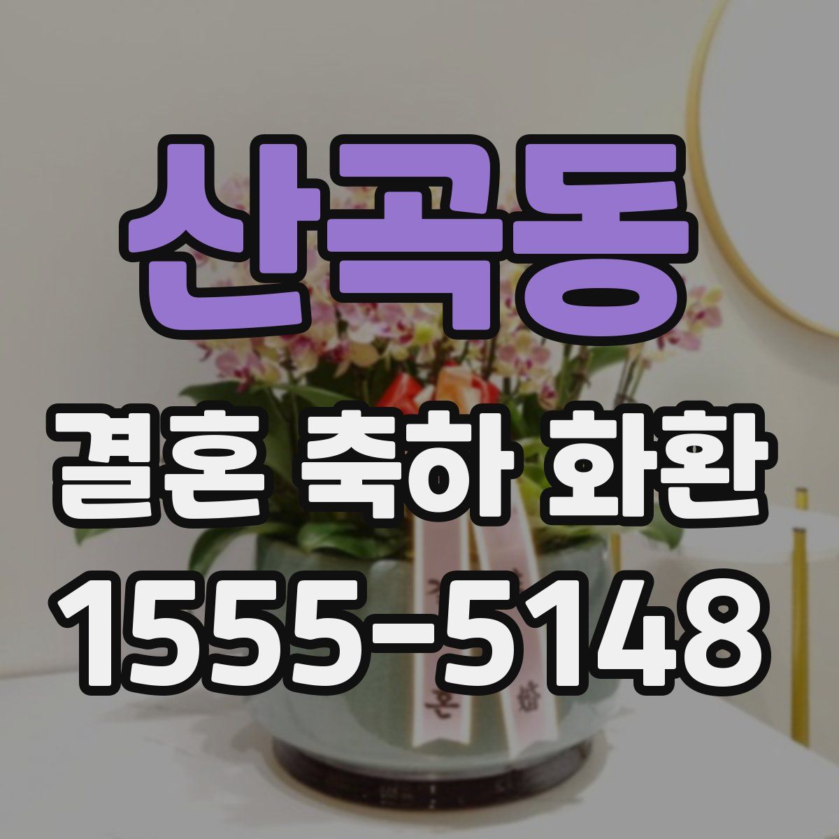 산곡동 결혼 축하 화환