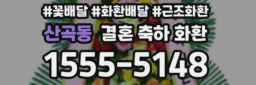 산곡동 결혼 축하 화환