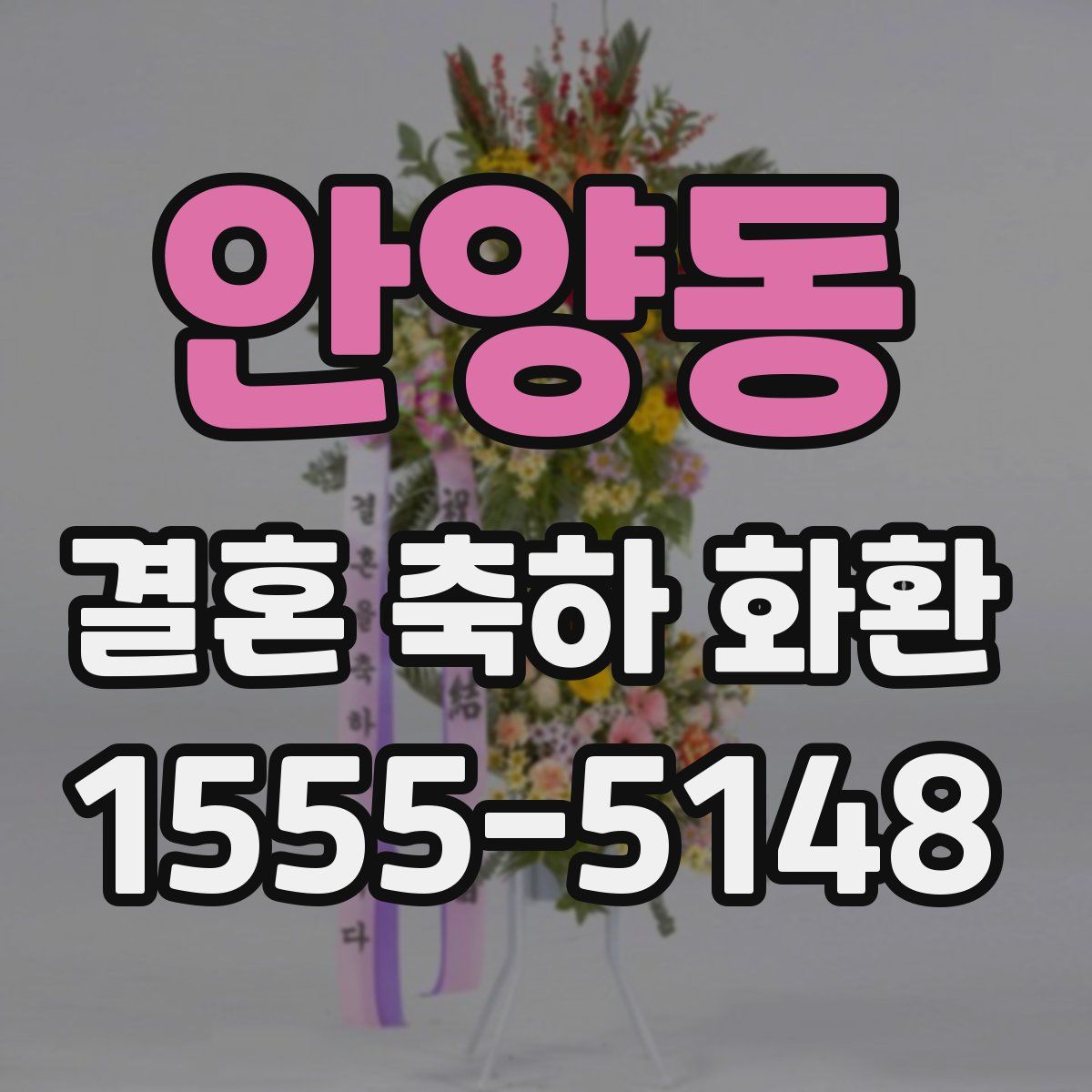 안양동 결혼 축하 화환