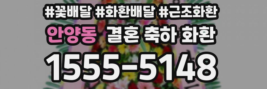 안양동 결혼 축하 화환