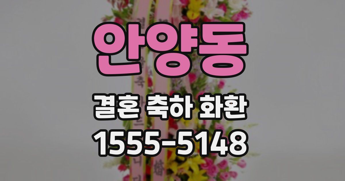 안양동 결혼 축하 화환