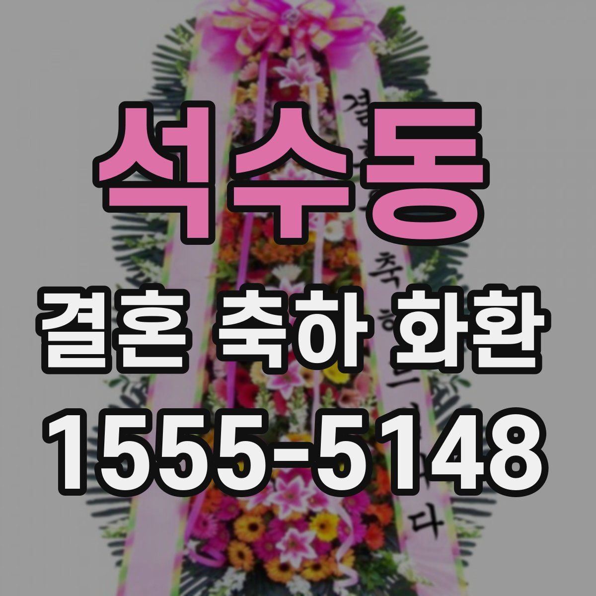 석수동 결혼 축하 화환