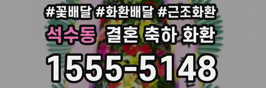 석수동 결혼 축하 화환