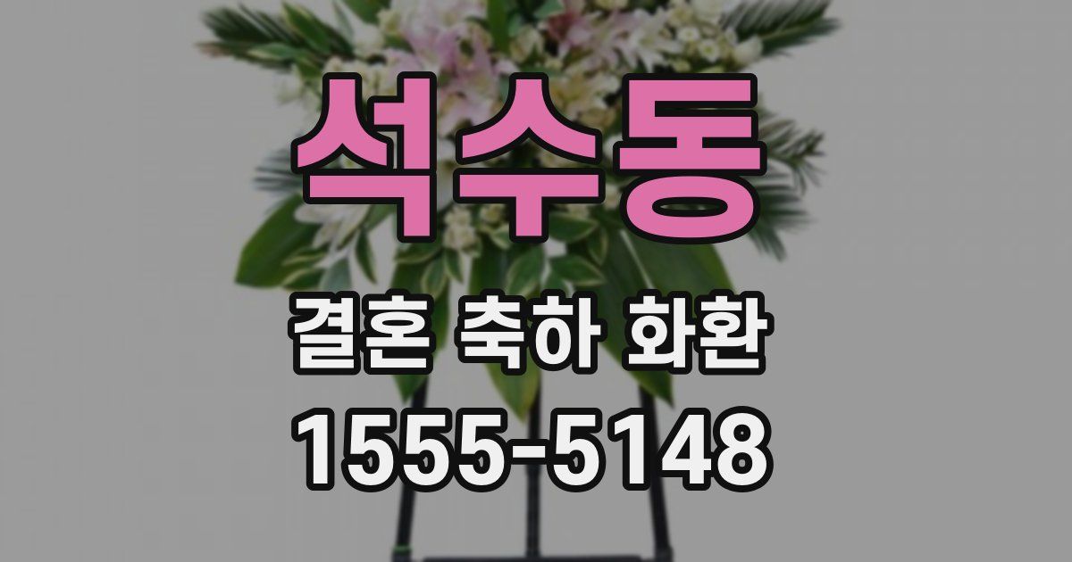 석수동 결혼 축하 화환
