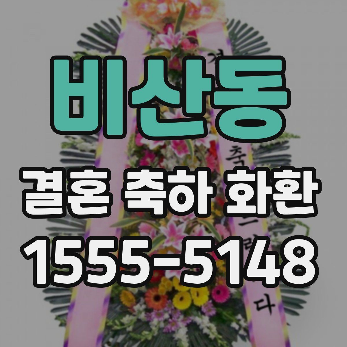 비산동 결혼 축하 화환 업체 선택 시 후기 확인 포인트