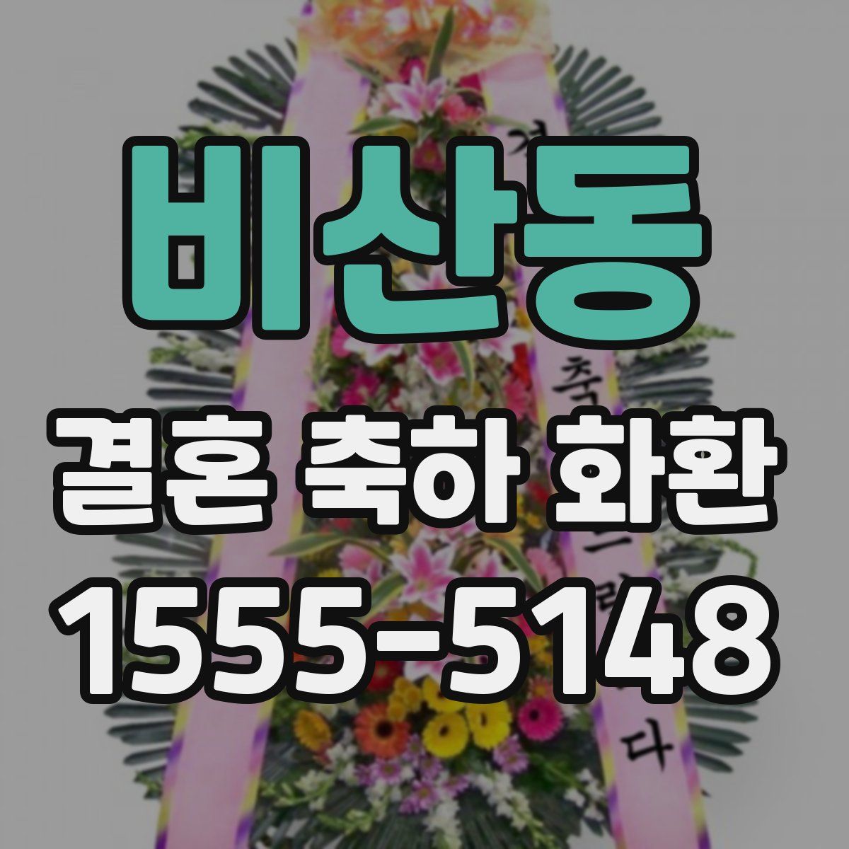 비산동 결혼 축하 화환