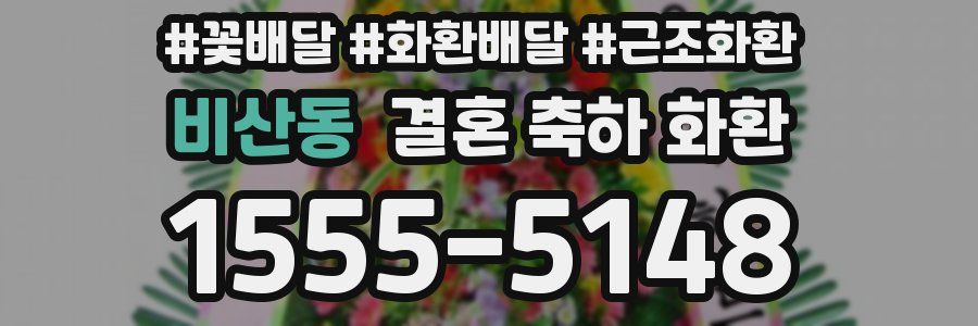 비산동 결혼 축하 화환