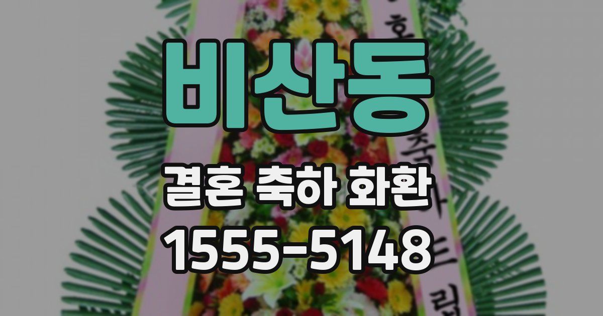 비산동 결혼 축하 화환