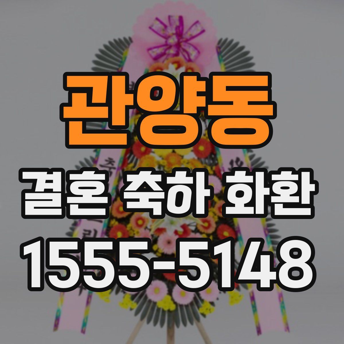 관양동 결혼 축하 화환
