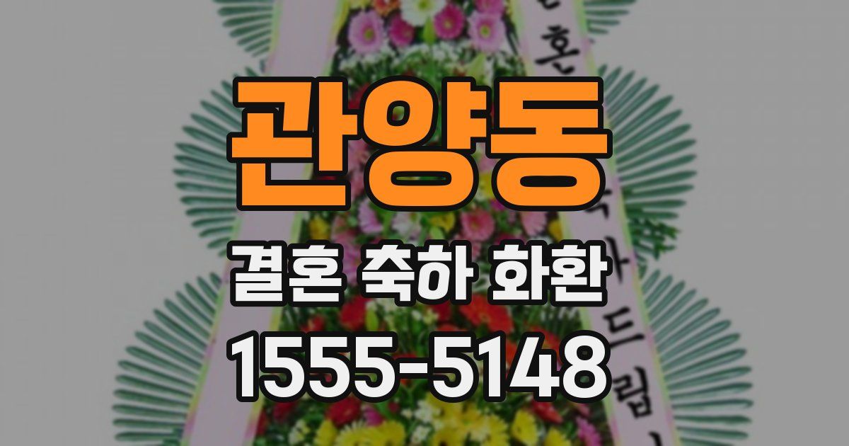 관양동 결혼 축하 화환