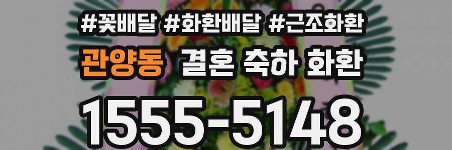 관양동 결혼 축하 화환