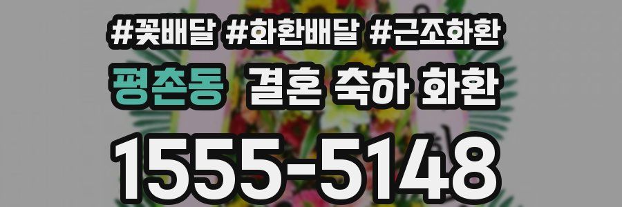 평촌동 결혼 축하 화환