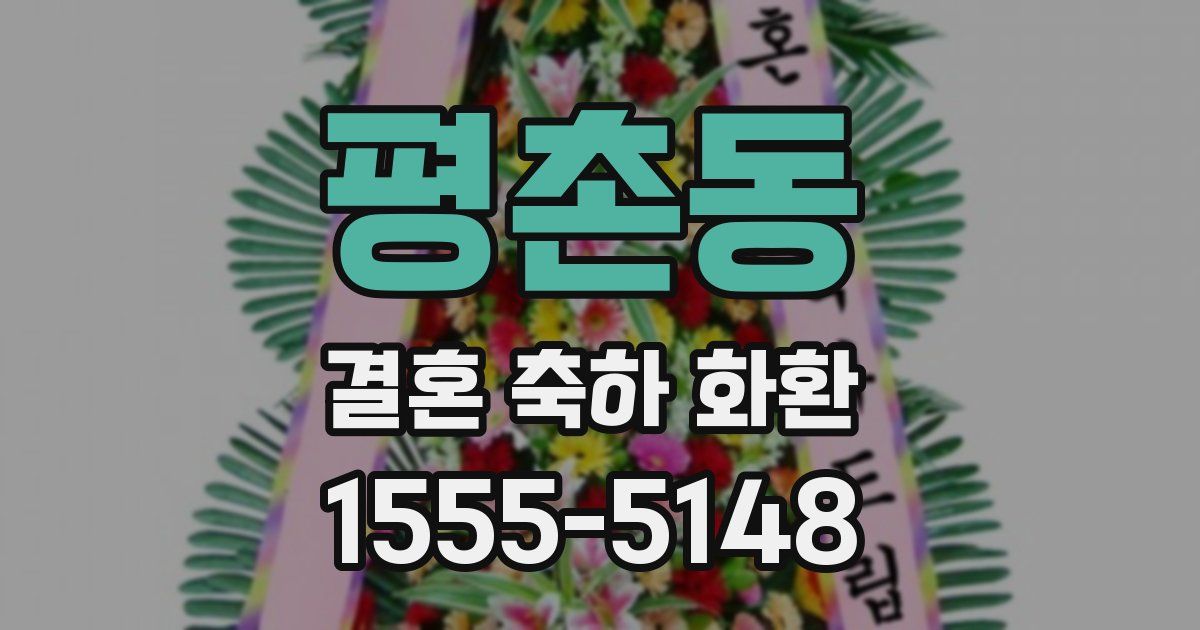 평촌동 결혼 축하 화환