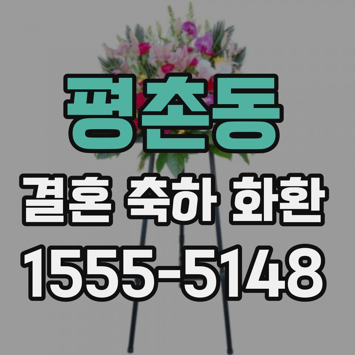 평촌동 결혼 축하 화환