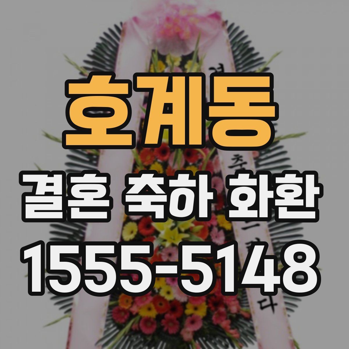 호계동 결혼 축하 화환 배송 전 알아두면 좋은 사항