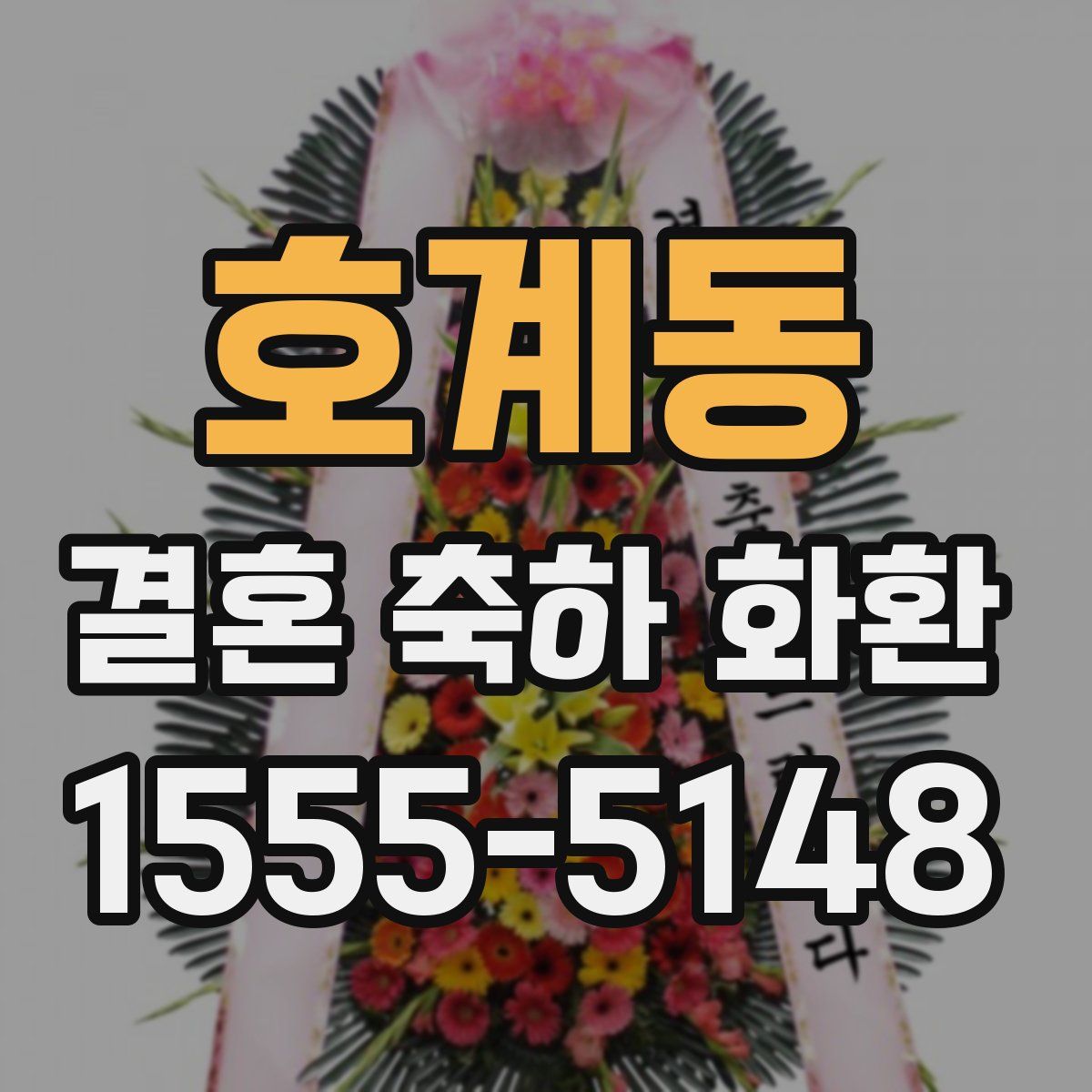 호계동 결혼 축하 화환