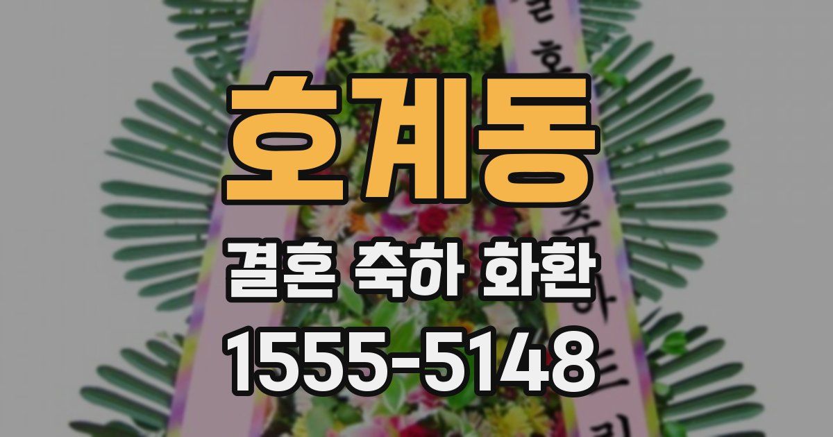 호계동 결혼 축하 화환