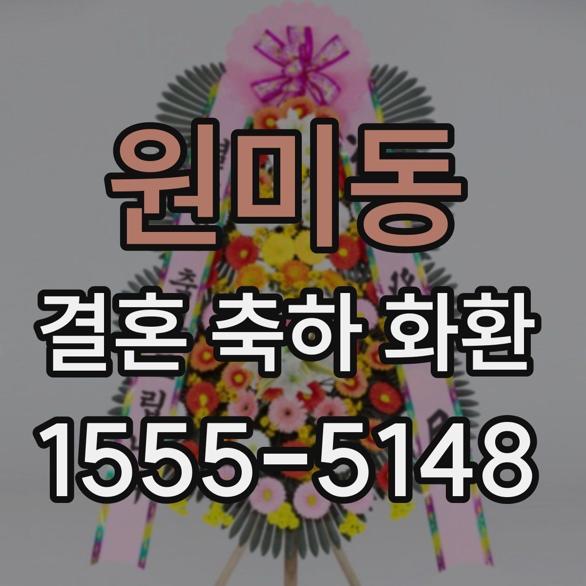 원미동 결혼 축하 화환 카드 문구는 어떻게 쓸까