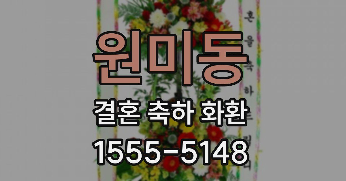 원미동 결혼 축하 화환