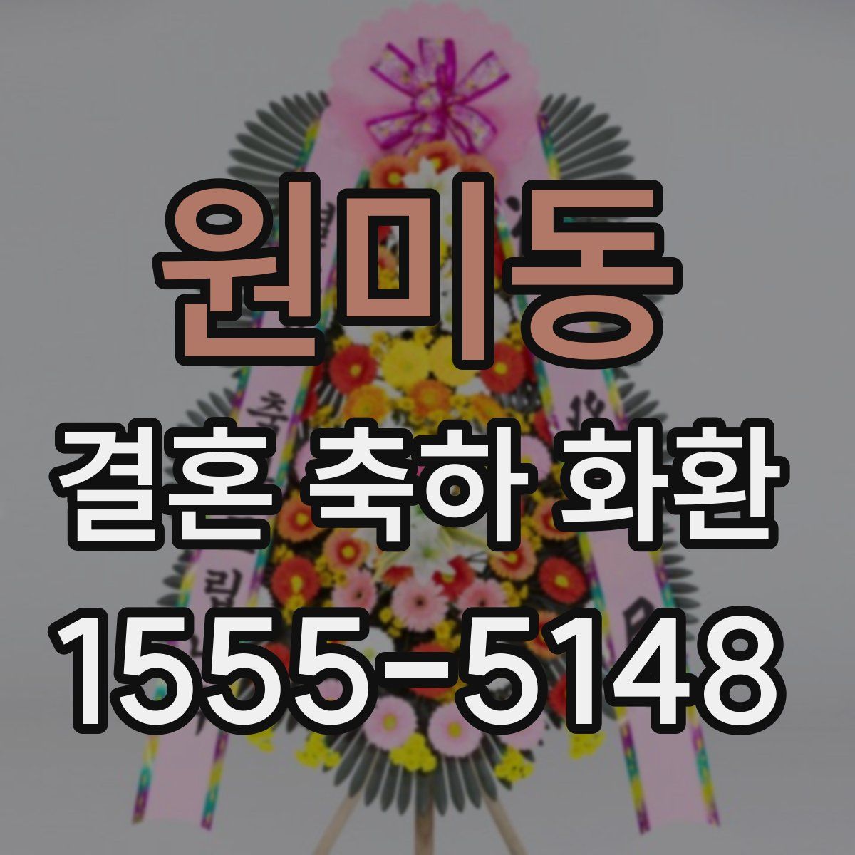 원미동 결혼 축하 화환
